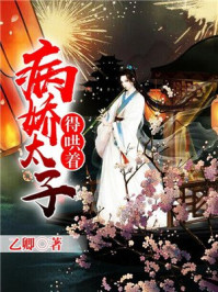 病娇太子，得哄着/乙卿-mob/epub/azw3/pdf电子书免费下载/书单推荐16km电子书