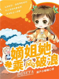 嫡姐她，乘风破浪！/葫芦小喵喵-mob/epub/azw3/pdf电子书免费下载/书单推荐16km电子书