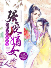 强宠嫡女：心机夫君套路深/草原最闲的花-mob/epub/azw3/pdf电子书免费下载/书单推荐16km电子书