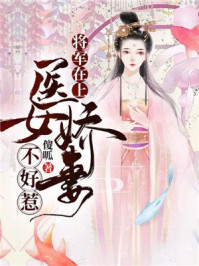 将军在上,医女娇妻不好惹/傻呱