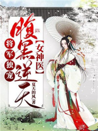 将军独宠：腹黑逆天女神医/夏天的风