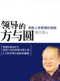 领导的方与圆/曾仕强