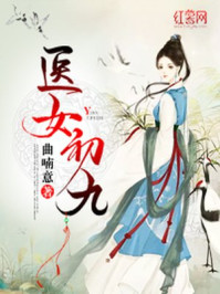 医女初九/曲喃意