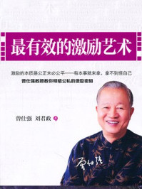 最有效的激励艺术/曾仕强