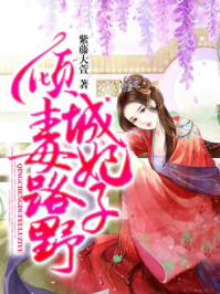 倾城毒妃路子野/紫藤大萱