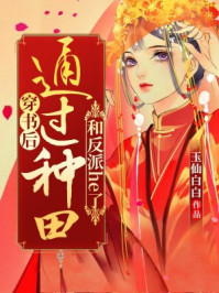 穿书后通过种田和反派he了/玉仙白白