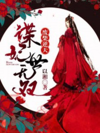 废柴逆天：谍妃世无双/以湘