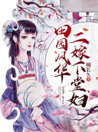 田园风华二嫁下堂妇/栩长久