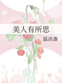 美人有所思/温凉盏