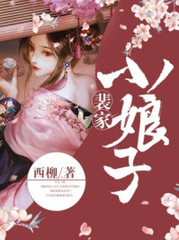 裴家小娘子/西柳