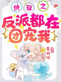 快穿之反派都在团宠我/苏梓研