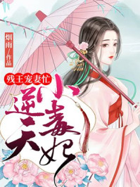 残王宠妻忙：逆天小毒妃/烟雨