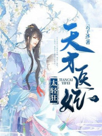 天才医妃太轻狂/云子冰