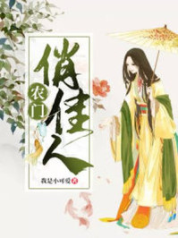 农门俏佳人/我是小可爱