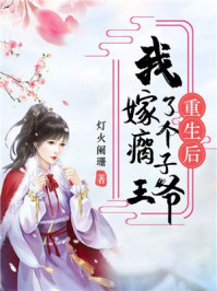 重生后我嫁了个瘸子王爷/灯火阑珊