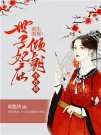 重生强嫁：世子妃在倾朝开连锁/明恩华