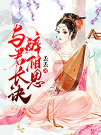 与君长诀醉相思/丢丢