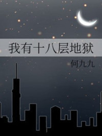 我有十八层地狱/何九九-mob/epub/azw3/pdf电子书免费下载/书单推荐16km电子书