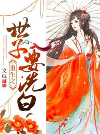 重生之世子要洗白/文氓-mob/epub/azw3/pdf电子书免费下载/书单推荐16km电子书