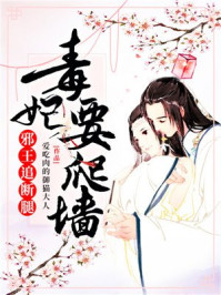 毒妃要爬墙,邪王追断腿/爱吃肉的御猫大人-mob/epub/azw3/pdf电子书免费下载/书单推荐16km电子书