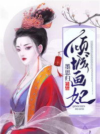 倾城画妃/墨思归-mob/epub/azw3/pdf电子书免费下载/书单推荐16km电子书
