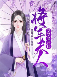 将军夫人又又又开挂/抓虾猫-mob/epub/azw3/pdf电子书免费下载/书单推荐16km电子书
