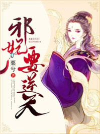 邪妃要逆天/栗兮-mob/epub/azw3/pdf电子书免费下载/书单推荐16km电子书
