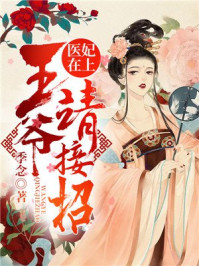 医妃在上:王爷请接招/季念-mob/epub/azw3/pdf电子书免费下载/书单推荐16km电子书