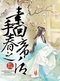 素手回春之帝后/果仁-mob/epub/azw3/pdf电子书免费下载/书单推荐16km电子书
