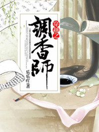 穿越之调香师/乐乐吖-mob/epub/azw3/pdf电子书免费下载/书单推荐16km电子书