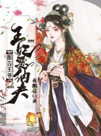 报告王爷:王妃要纳夫/夜幽花-mob/epub/azw3/pdf电子书免费下载/书单推荐16km电子书