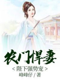 农门悍妻:陛下强势宠/峰峰仔-mob/epub/azw3/pdf电子书免费下载/书单推荐16km电子书