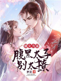 嫡女为谋:腹黑太子别太撩/梦星-mob/epub/azw3/pdf电子书免费下载/书单推荐16km电子书
