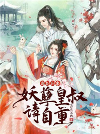 毒妃归来:妖孽皇叔请自重/小叮当不铛-mob/epub/azw3/pdf电子书免费下载/书单推荐16km电子书
