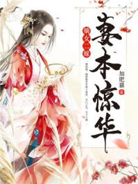 嫡女二嫁:妻本惊华/加肥猫-mob/epub/azw3/pdf电子书免费下载/书单推荐16km电子书