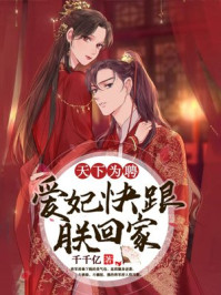 天下为聘:爱妃快跟朕回家/千千亿-mob/epub/azw3/pdf电子书免费下载/书单推荐16km电子书