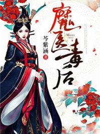 魔医毒后/芩紫涵-mob/epub/azw3/pdf电子书免费下载/书单推荐16km电子书