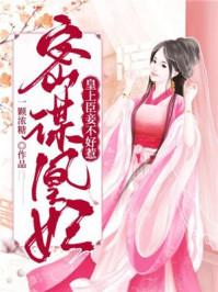 密谋凰妃:皇上,臣妾不好惹/一颗浓糖-mob/epub/azw3/pdf电子书免费下载/书单推荐16km电子书