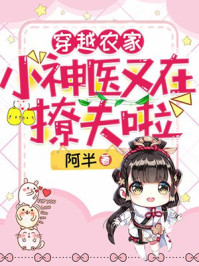 穿越农家:小神医又在撩夫啦/阿半-mob/epub/azw3/pdf电子书免费下载/书单推荐16km电子书