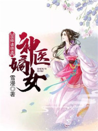 国师缠宠:神医嫡女要逆天/雪漫-mob/epub/azw3/pdf电子书免费下载/书单推荐16km电子书