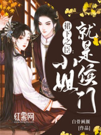 裙下之臣:小姐就是侯门/白骨画颜-mob/epub/azw3/pdf电子书免费下载/书单推荐16km电子书