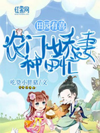 田园有喜:农门娇妻种田忙/吃货小胖猪-mob/epub/azw3/pdf电子书免费下载/书单推荐16km电子书