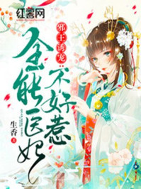 邪王诱宠:全能医妃不好惹/生香-mob/epub/azw3/pdf电子书免费下载/书单推荐16km电子书