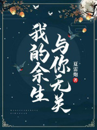 我的余生,与你无关/夏雷炮-mob/epub/azw3/pdf电子书免费下载/书单推荐16km电子书