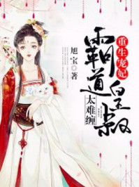 重生宠妃:霸道皇叔太难缠/旭宝-mob/epub/azw3/pdf电子书免费下载/书单推荐16km电子书
