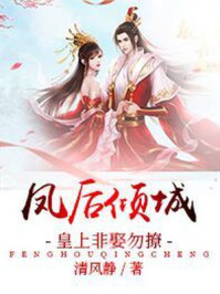 凤后倾城:皇上非娶勿撩/清风静-mob/epub/azw3/pdf电子书免费下载/书单推荐16km电子书