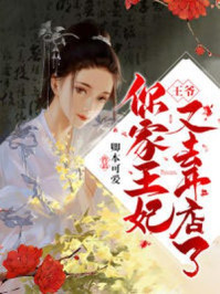 王爷,你家王妃又去开店了/卿本可爱-mob/epub/azw3/pdf电子书免费下载/书单推荐16km电子书