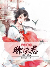 农家有喜:赚个夫君捡个崽/纳兰安心-mob/epub/azw3/pdf电子书免费下载/书单推荐16km电子书