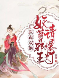 医毒双绝:妖孽邪王请爆灯/蓝橘-mob/epub/azw3/pdf电子书免费下载/书单推荐16km电子书