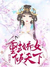 重生娇女倾天下/四月辞-mob/epub/azw3/pdf电子书免费下载/书单推荐16km电子书